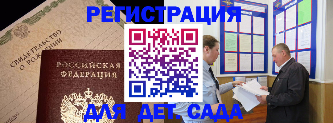 регистрация для дет. сада в Славгороде